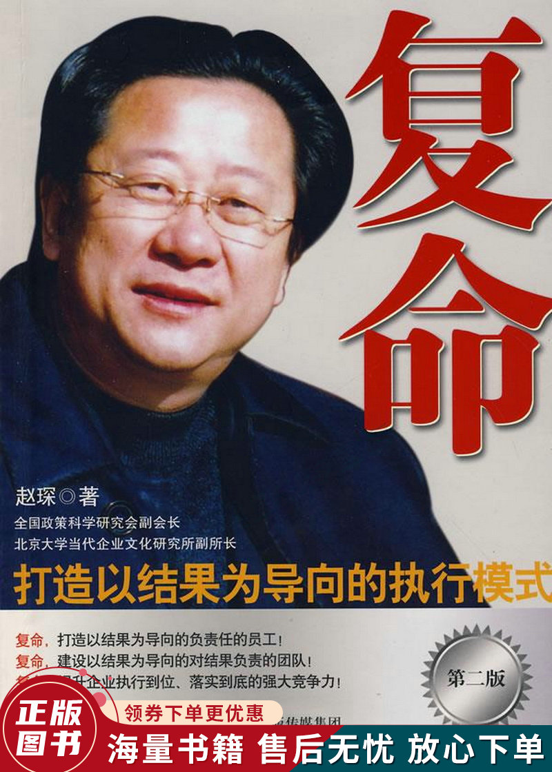 复命:打造以结果为导向的执行模式第2版