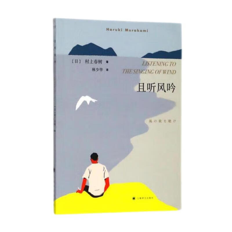 村上春树：且听风吟（2018新版）