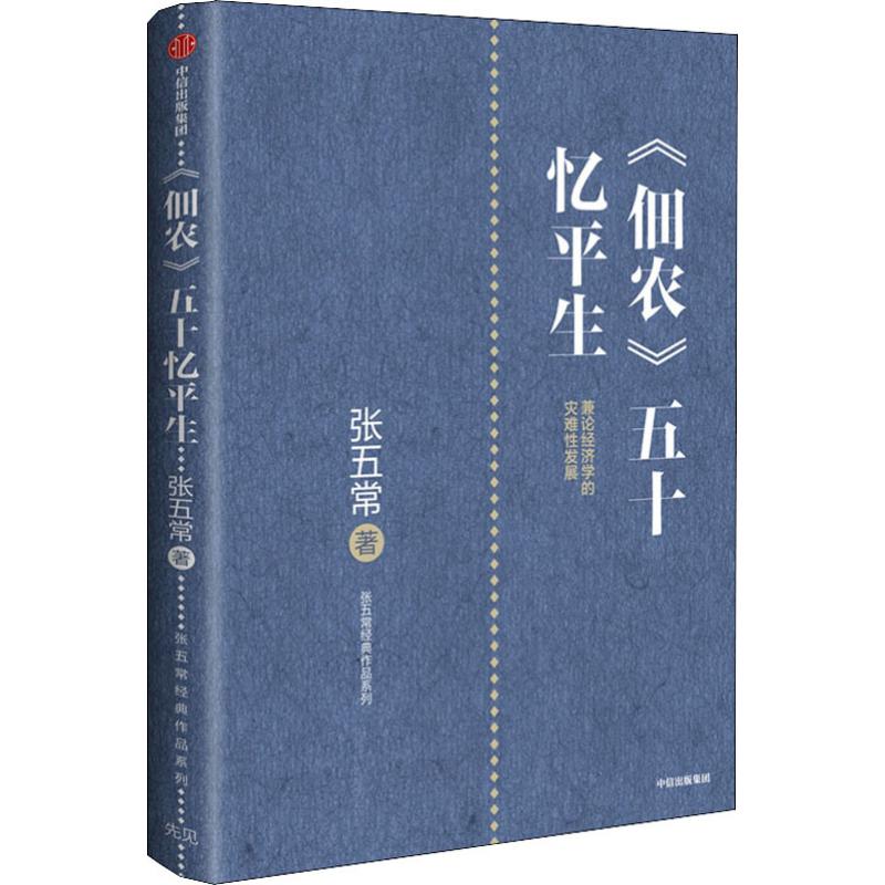 《佃农》五十忆平生 经济学书籍 宏微观经济学理论 张五常 著 中信出版社 新华书店官网正版图书籍