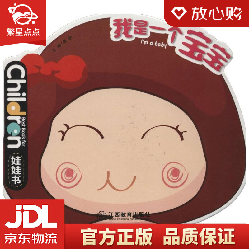 【新华书店正版图书】0-3岁儿童启蒙创意绘本娃娃书：我是一个宝宝 龚勋 江西教育出版社有限责 正版图书
