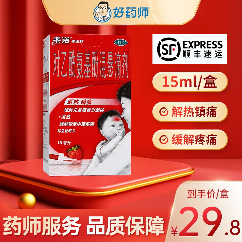 优先发顺丰】泰诺林 对乙酰氨基酚混悬滴剂 15ml 1盒装