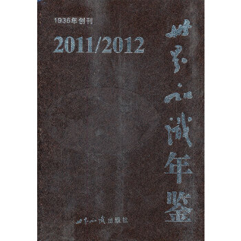 世界知识年鉴２０１１／２０１２ 9787501242283