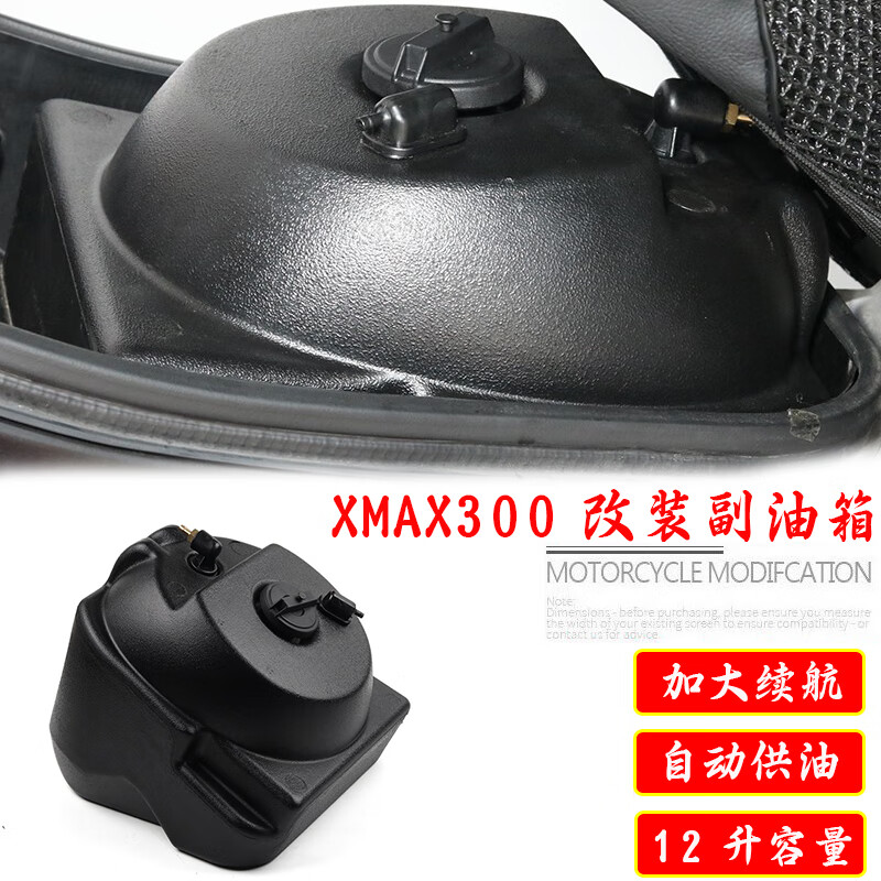 工马新老款雅马哈xmax300摩托车12升副油箱改装油箱 超长续行座桶油箱