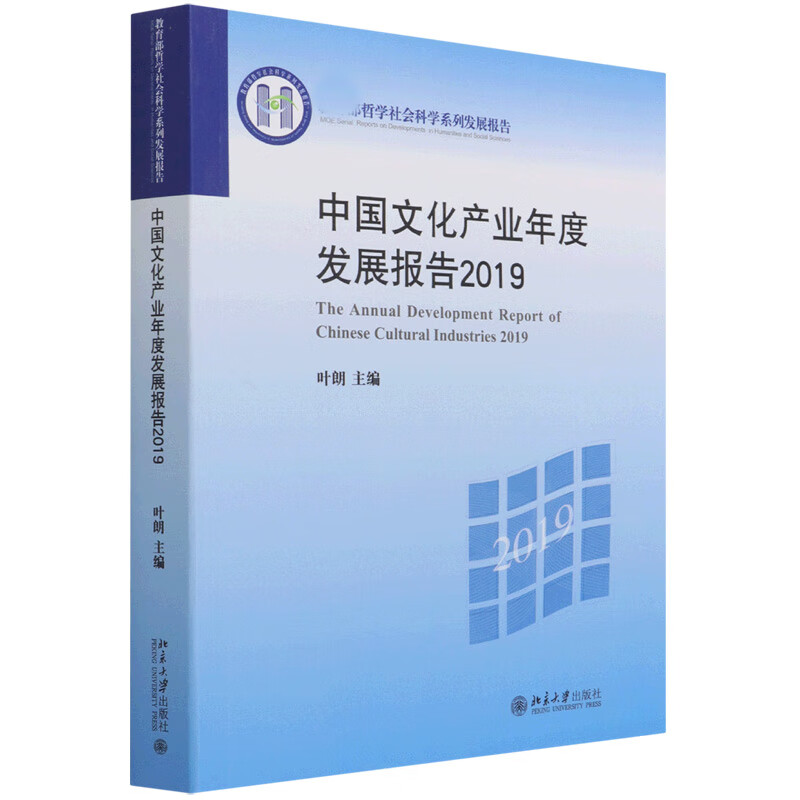 中国文化产业年度发展报告（2019）