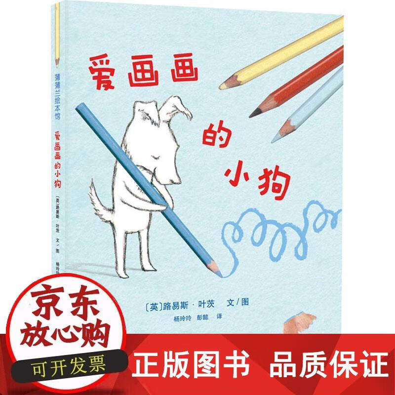 正版 爱画画的小狗狗 路易斯·叶茨著 蒲蒲兰绘本馆 亲子共读儿童漫画