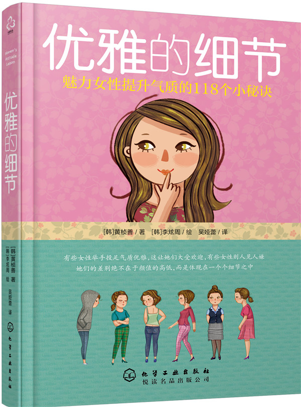 优雅的细节 魅力女性提升气质的118个小秘诀 [韩]黄桢善 [韩]【正版