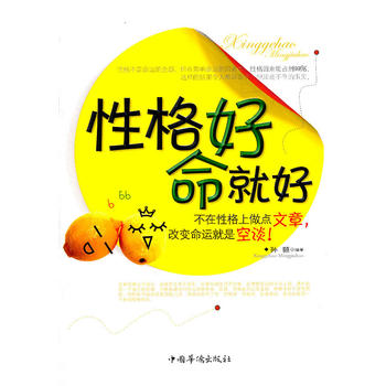 性格好命就好