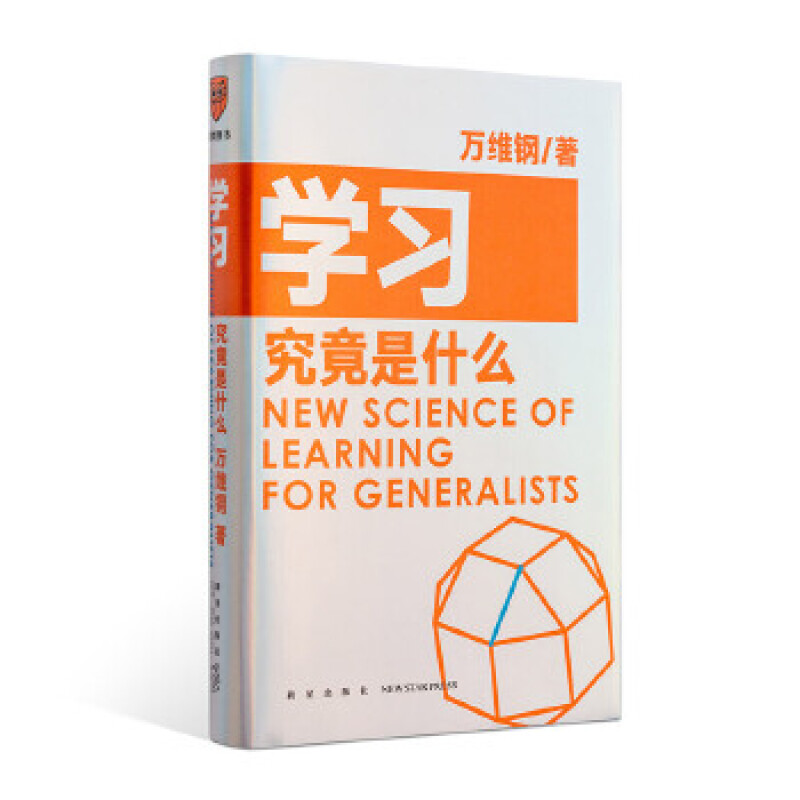正版 学习究竟是什么 万维钢 得到App超过11万人都在学 万维钢通才丛书 一本你越早拿起越好的书 罗辑思维ljsw 书籍 得到图书