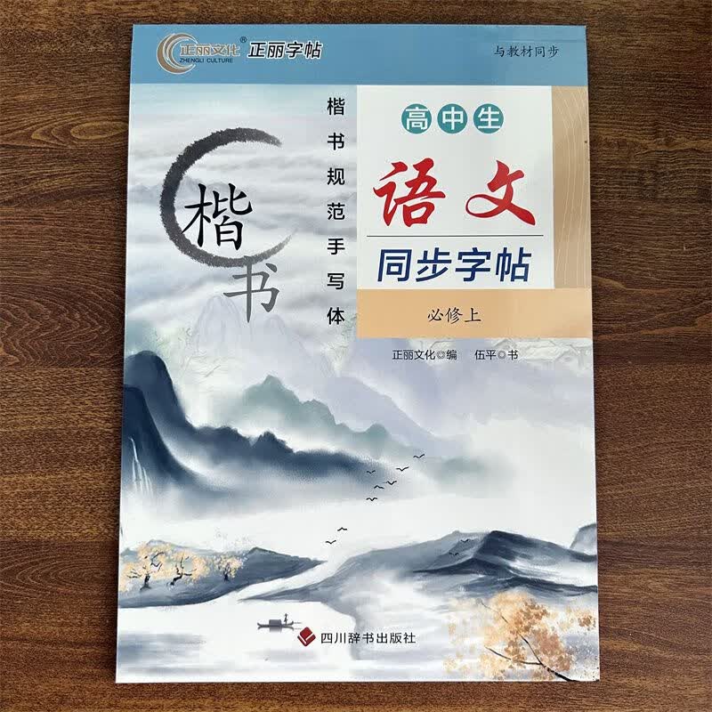 正丽字帖生同步字帖必修上生必背古诗文 高中生语文同步字帖必修上