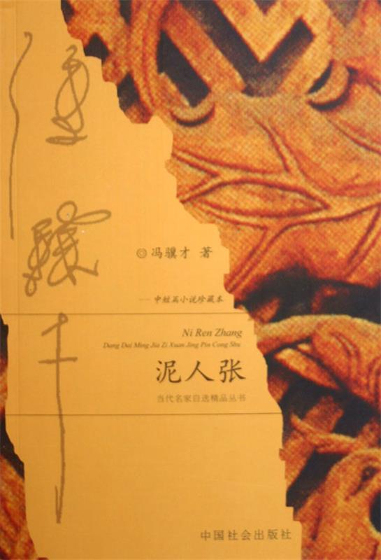 泥人张-中短篇小说珍藏本 冯骥才 中国社会出版社