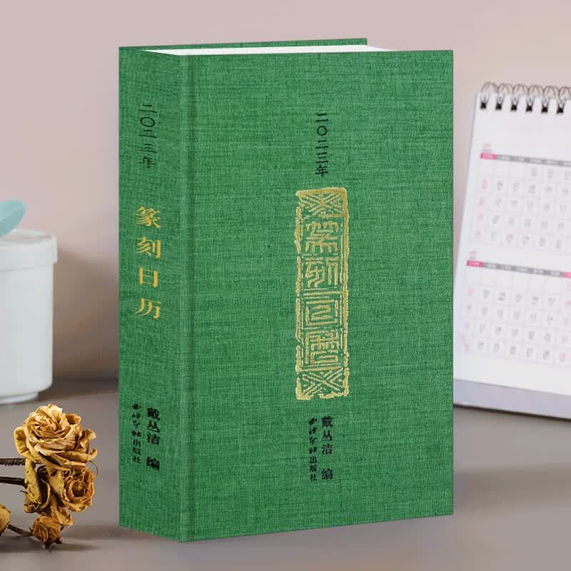 西泠印社2023年篆刻日历卯兔年 收录历代名家印作原拓印谱边款拓印临摹收藏鉴赏 日历台历文创篆刻艺术摆件送礼 西泠印社出版社
