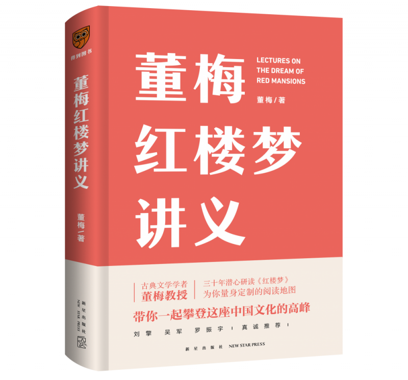 董梅红楼梦讲义