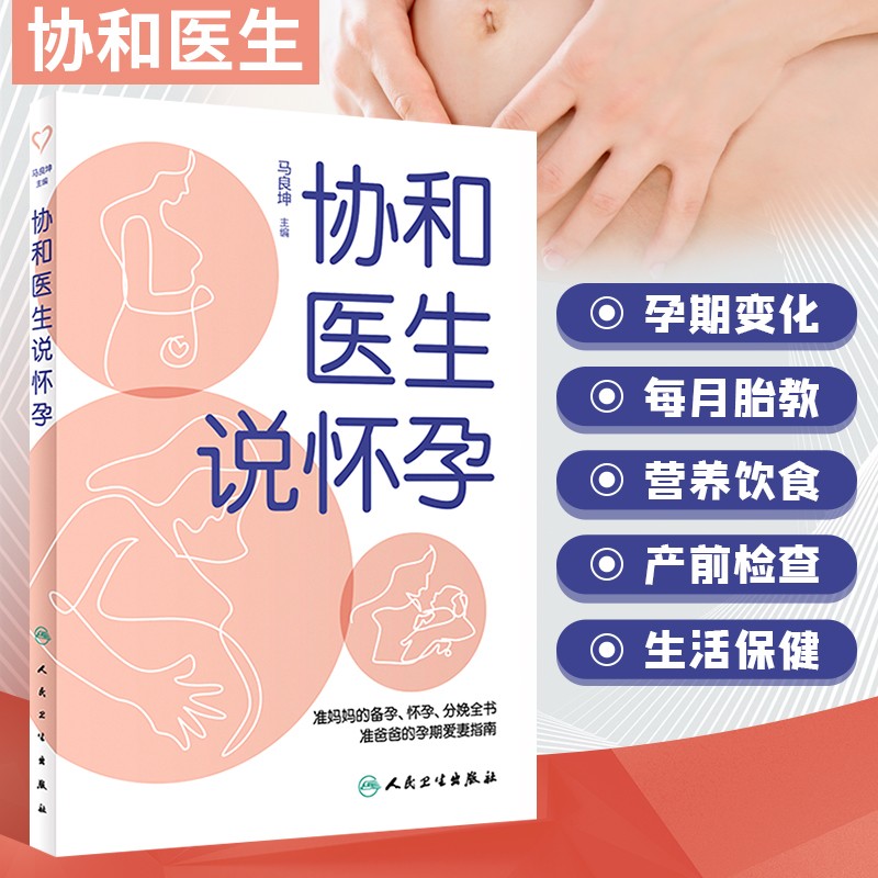 协和医生说怀孕 准妈妈备孕怀孕分娩全书 准爸爸孕期爱妻指南 指导你健康顺利地度过40周的艰辛孕程 孕产书 孕妇新手妈妈爸爸家庭孕期养护指导书 长胎不长肉营养孕餐 产前产后坐月子新生儿养护指导书