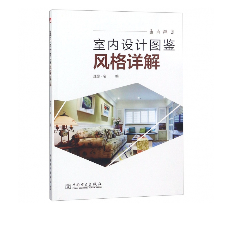 室内设计图鉴(风格详解)