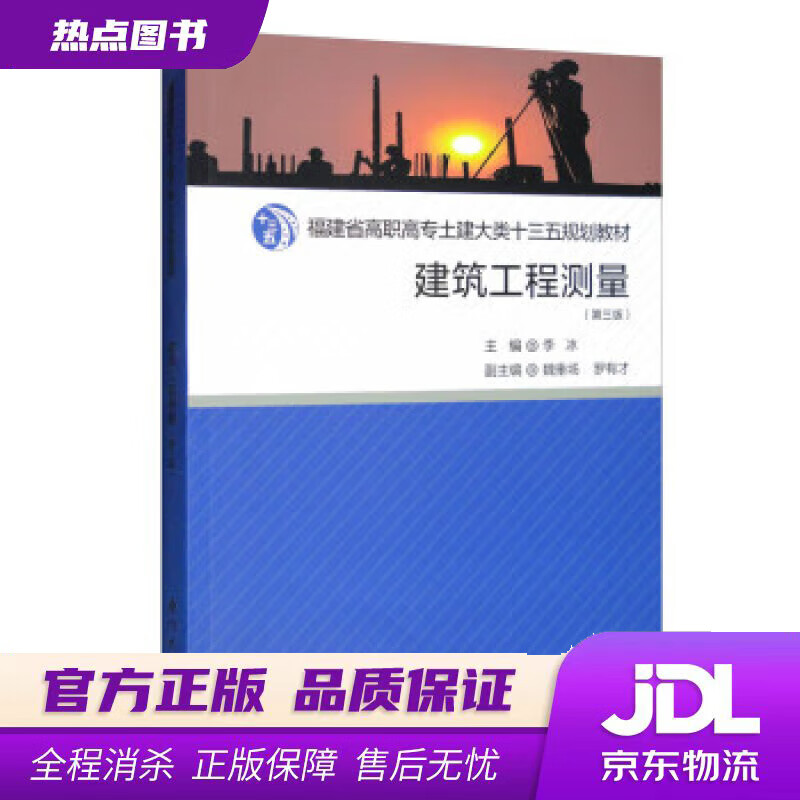 【 官方】建筑工程测量(第三版) 李冰,