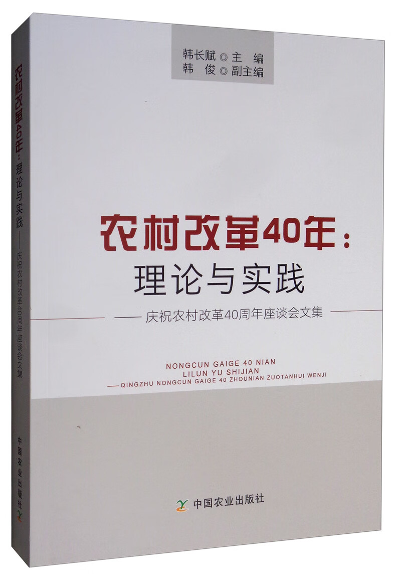 农村改革40年:理论与实践(庆祝农村改革