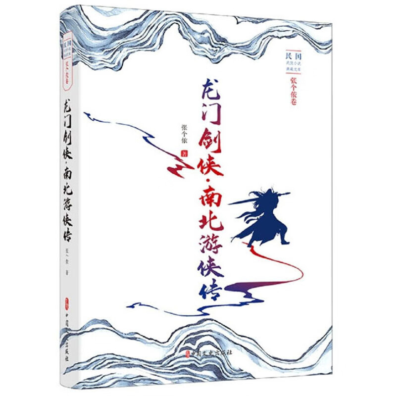 龙门剑侠南北游侠传/民国武侠小说典藏文库