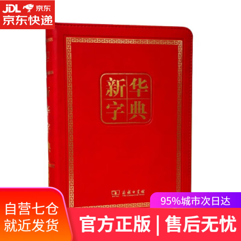 【新华书店】新华字典 中国社会科学院语言研究所 著 商务印书馆