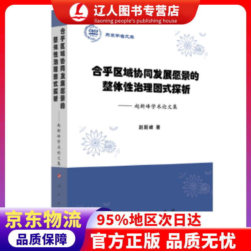 【官方正版】合乎区域协同发展愿景的整体性治理图式探析——赵新峰学术论文集（燕京学者文库） 赵新峰 著 人民出版社
