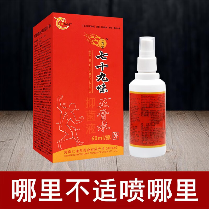 豫仁龙堂七十九味正骨水 60ml 皮肤外用以军作用%% 1盒