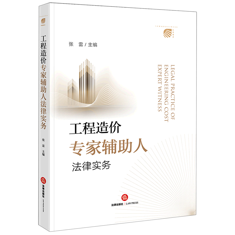 工程造价专家辅助人法律实务