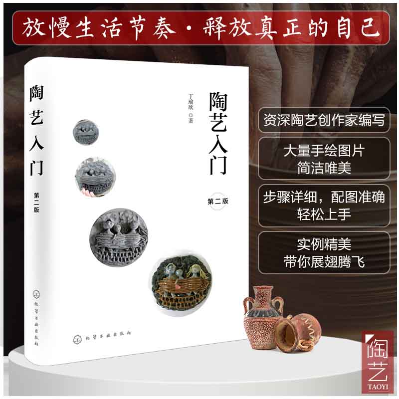 陶艺入门（第二版）