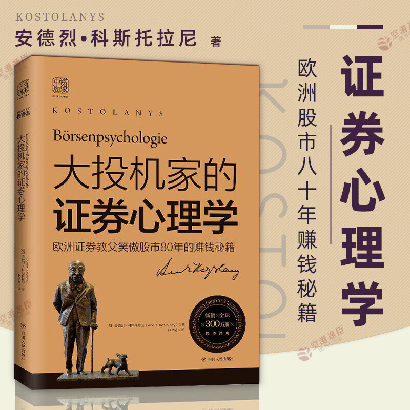 大投机家的证券心理学：欧洲证券教父笑傲股市80年的赚钱秘籍（2019版）/金融与投资/书籍分类/股票书籍k