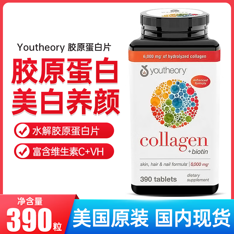 youtheory collagen胶原蛋白片390粒/瓶含18种氨基酸护發护甲