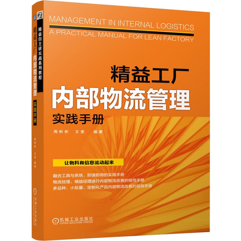 精益工厂内部物流管理实践手册9787111678762