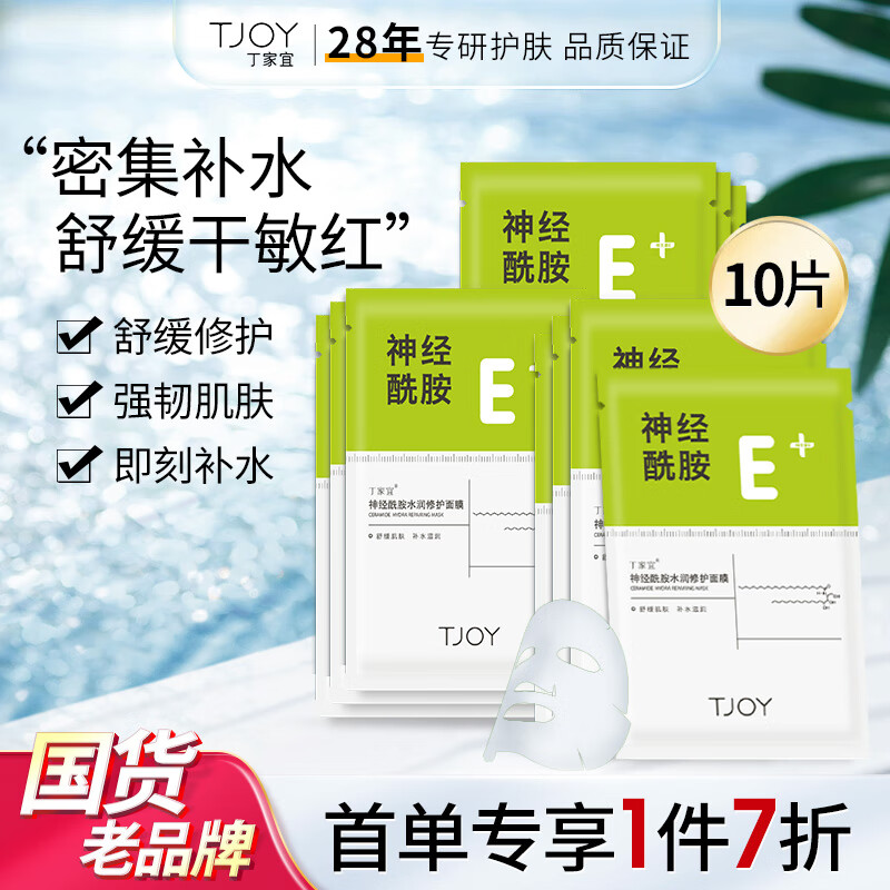 丁家宜面膜补水保湿面膜神经酰胺维稳皮肤屏障舒缓敏感肌男女通用10片装使用感如何?