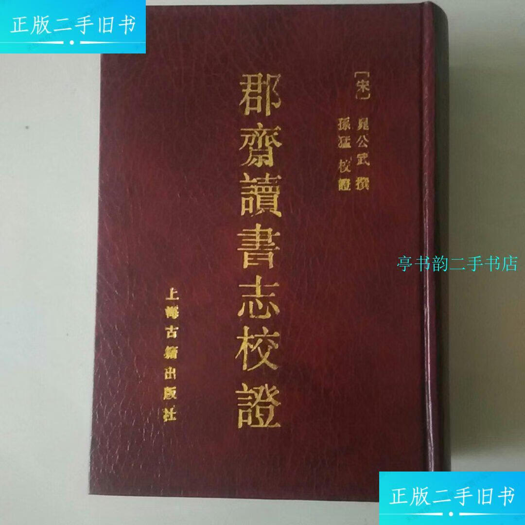 【二手9成新】郡齋读书志校证 /晁公武 上海古籍