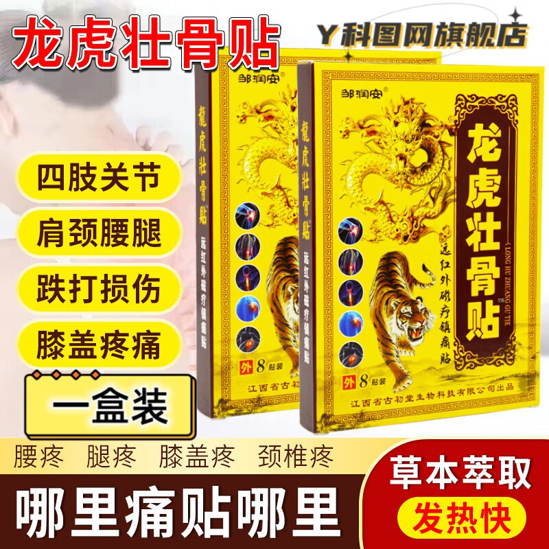 熏姿颜龙虎壮骨贴筋骨关节疼痛神器跌打损伤骨折骨裂拉伤恢复透骨贴膏