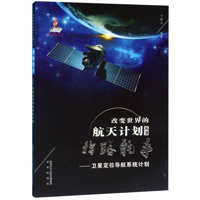 指路能手--卫星定位导航系统计划/改变世界的航天计划丛书