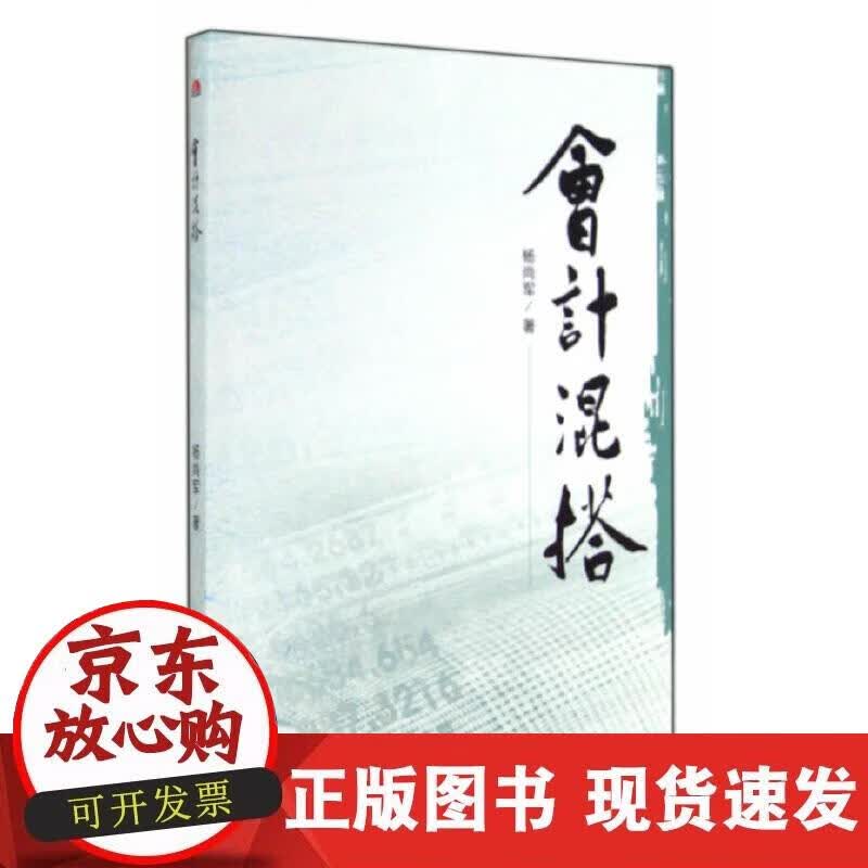 【正版现货】会计混搭