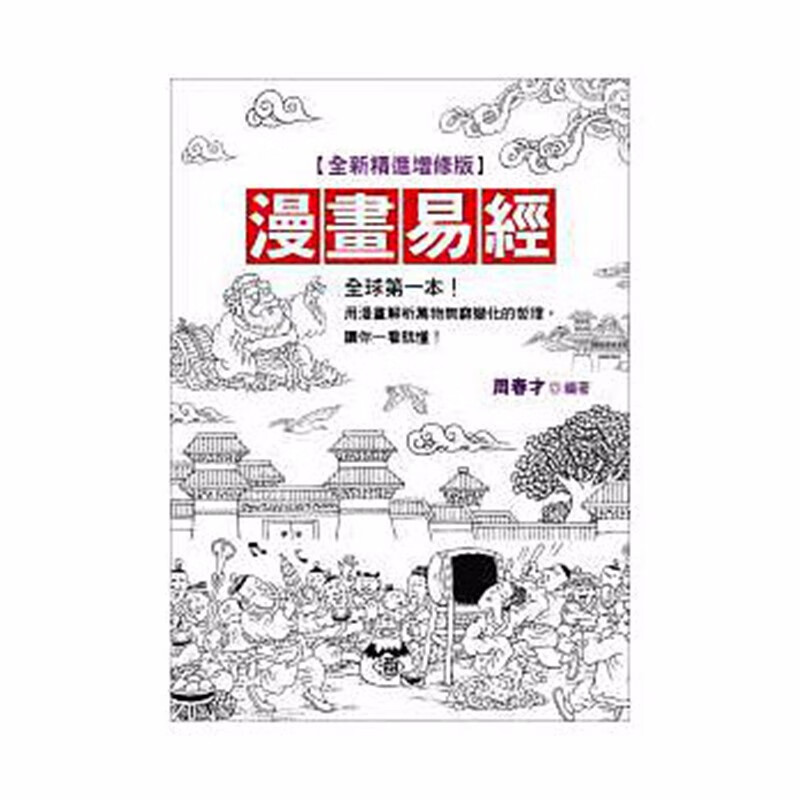 现货台版 漫画易经 全新精进增修版