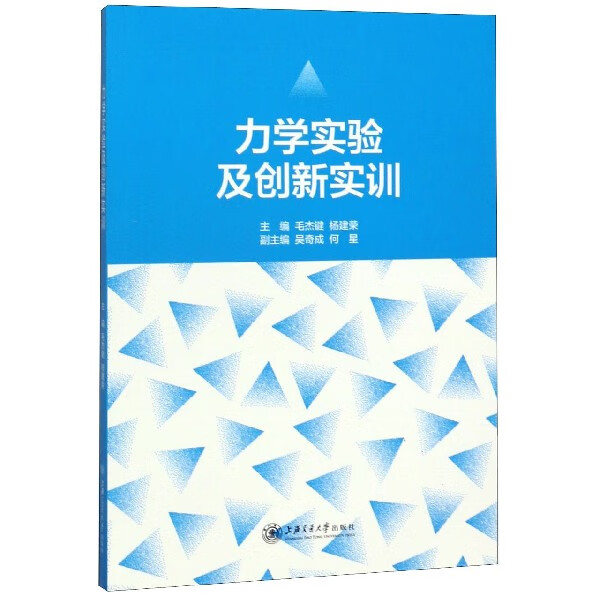力学实验及创新实训
