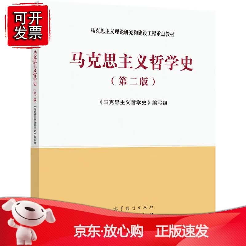 正版 马克思主义哲学史（第二版）