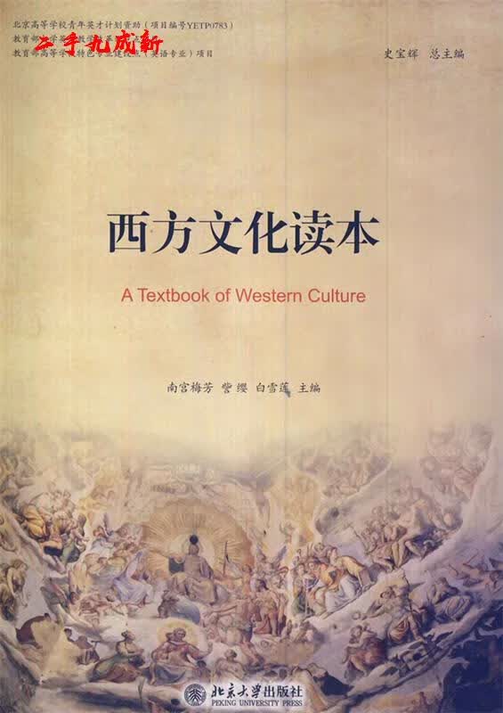 西方文化读本 南宫梅芳 等 北京大学出版社 9787301100646