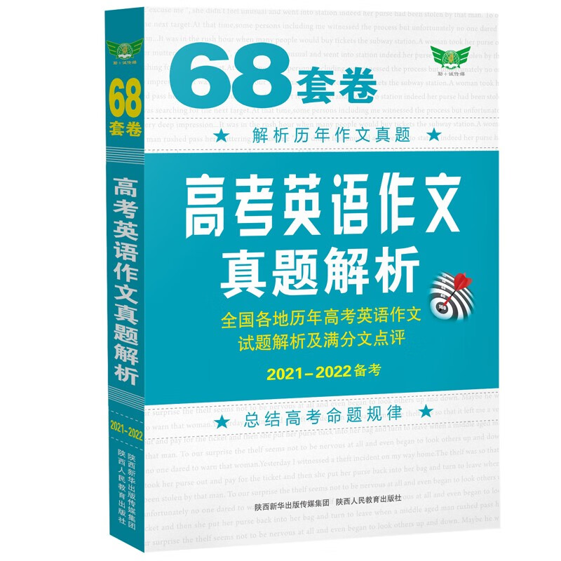 68套卷 高考英语作文真题解析 全国历年高考英语作文试题解析及满分作文点评