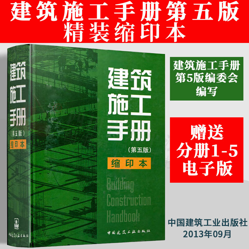 正版现货【赠电子版】建筑施工手册（第五版）精装缩印版 缩印本 第六版未出版 中国建筑工业出版社 9787112154708