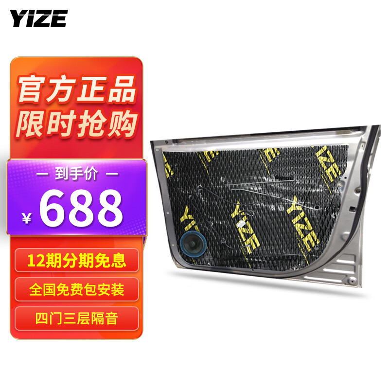 YIZE壹泽 汽车低音炮 汽车音响改装功放车载音响喇叭升级 专用音响隔音材料 汽车隔音音响全国包安装 【包安装】四门3层隔音专用套餐属于什么档次？