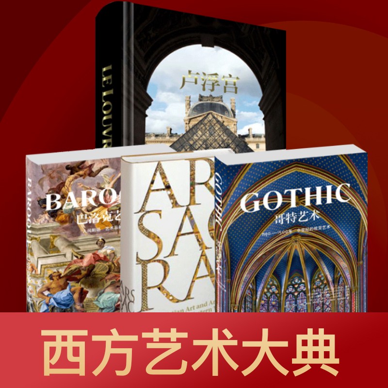 神圣艺术+哥特艺术+巴洛克艺术+卢浮宫 4本/套 艺术珍藏系列书
