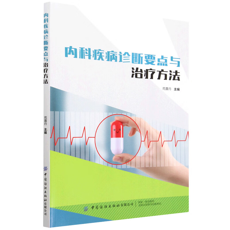 内科疾病诊断要点与治疗方法 正版正货 新华书店
