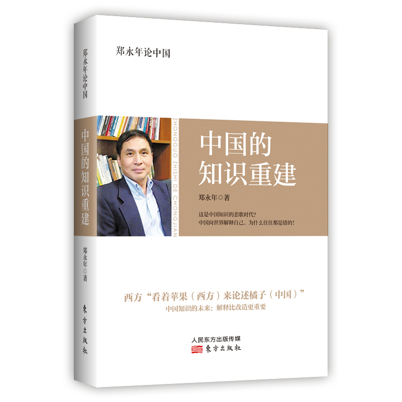郑永年论中国：中国的知识重建怎么看?