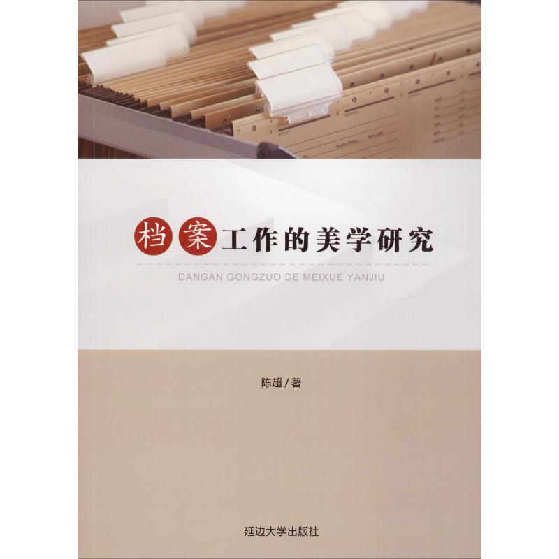 档案工作的美学研究