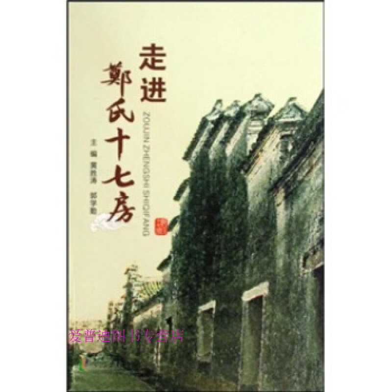 走进郑氏十七房 黄胜涛、郭学勤【,放心购