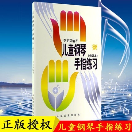 正版儿童钢琴手指练习(修订本) 李斐岚编 钢琴五指基础练习曲38首曲集 儿童钢琴五指练习基础教材书籍