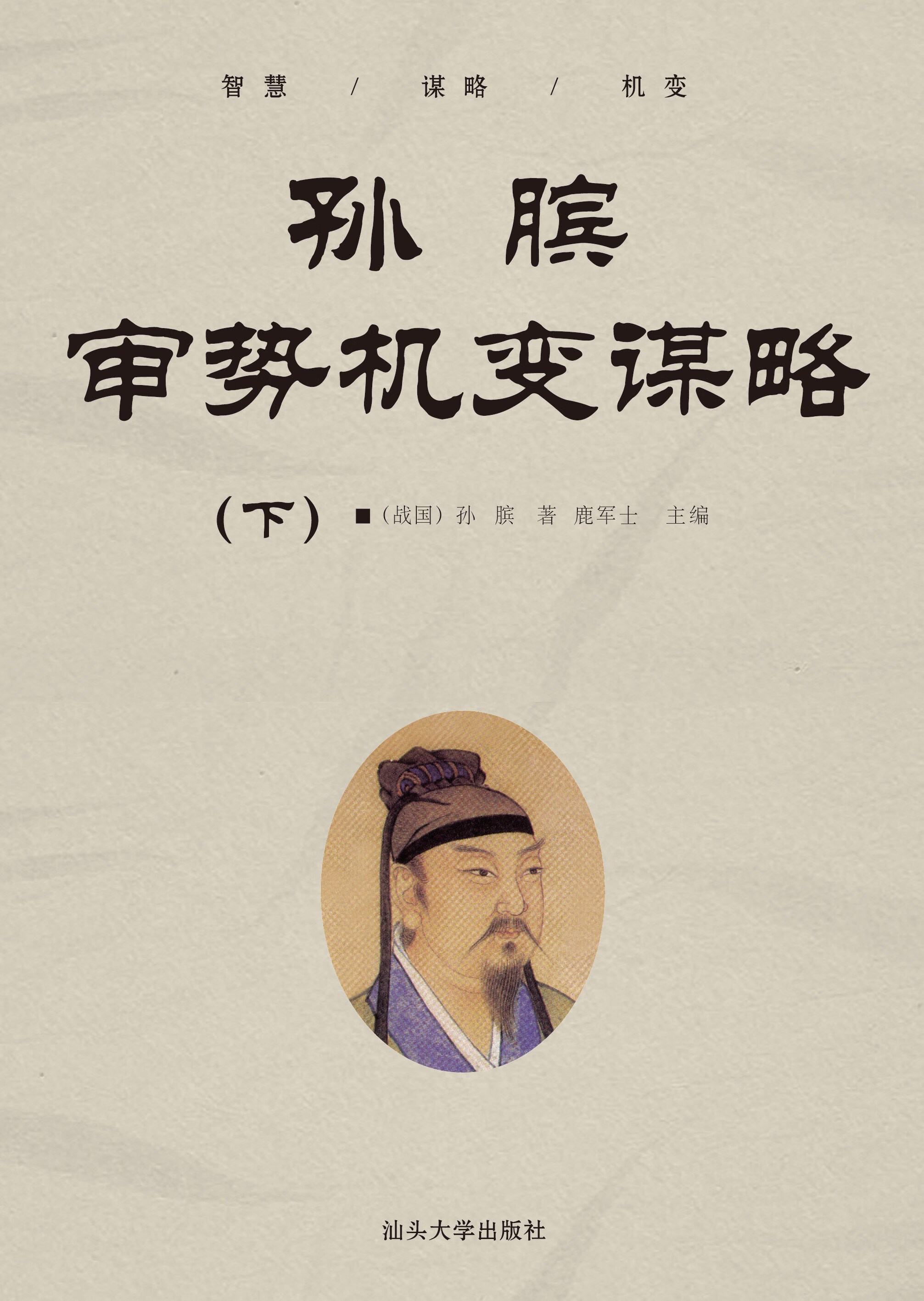 兵法谋略奇书:孙膑审势机变谋略  (下)