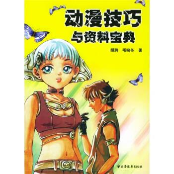 动漫技巧与资料宝典【正版好书，下单速发】