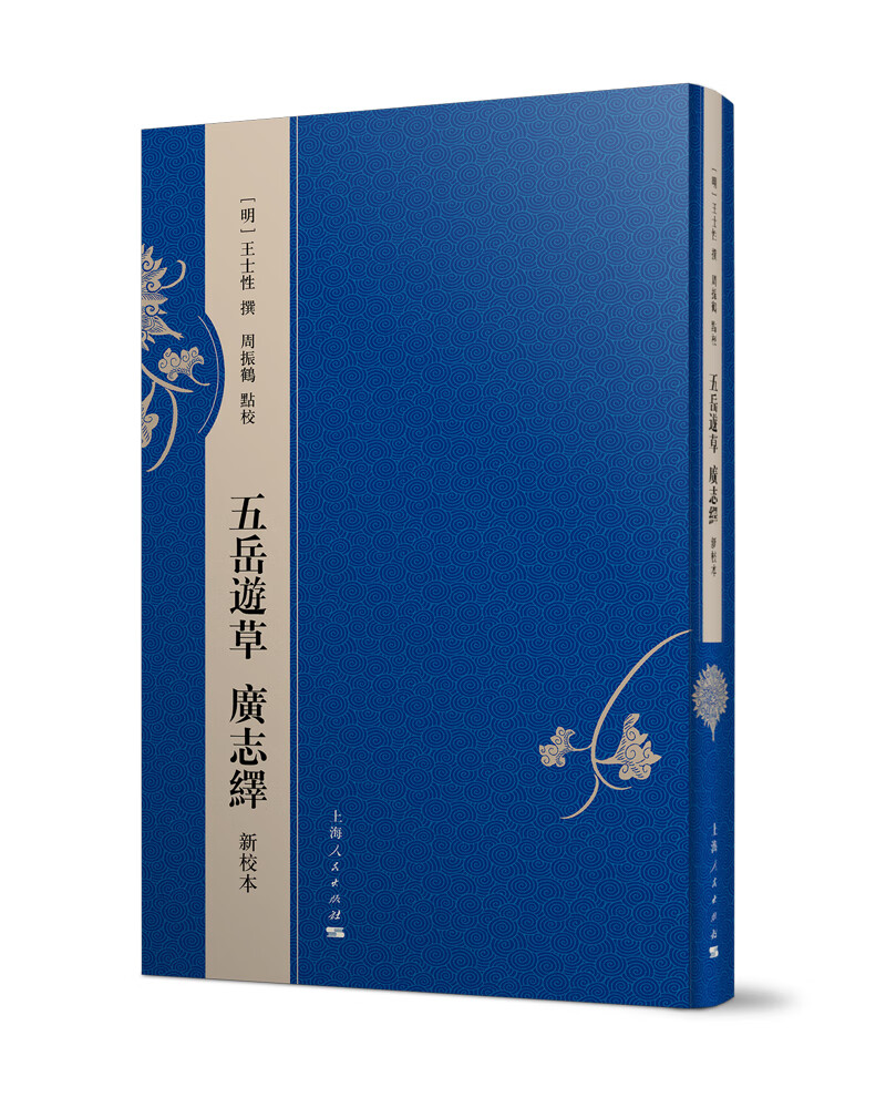 五岳游草 广志绎 新校本